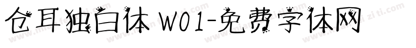 仓耳独白体 W01字体转换